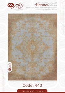 فرش ماشینی هرمس کد 440