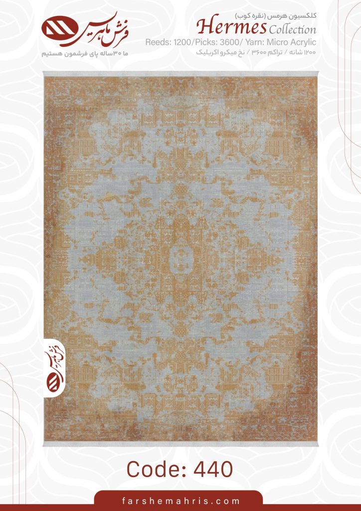 فرش ماشینی هرمس کد 440
