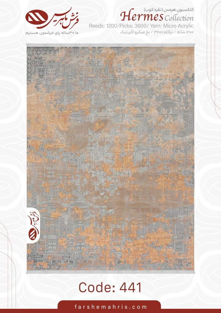 فرش ماشینی هرمس کد 441