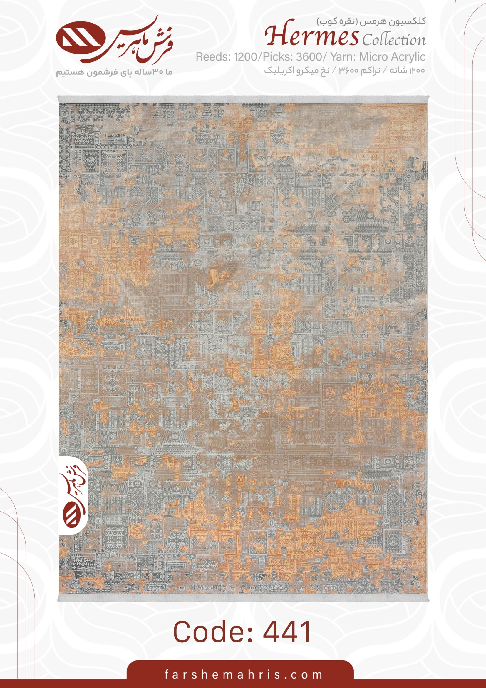 hermes (1)-34 فرش ماشینی هرمس کد 441