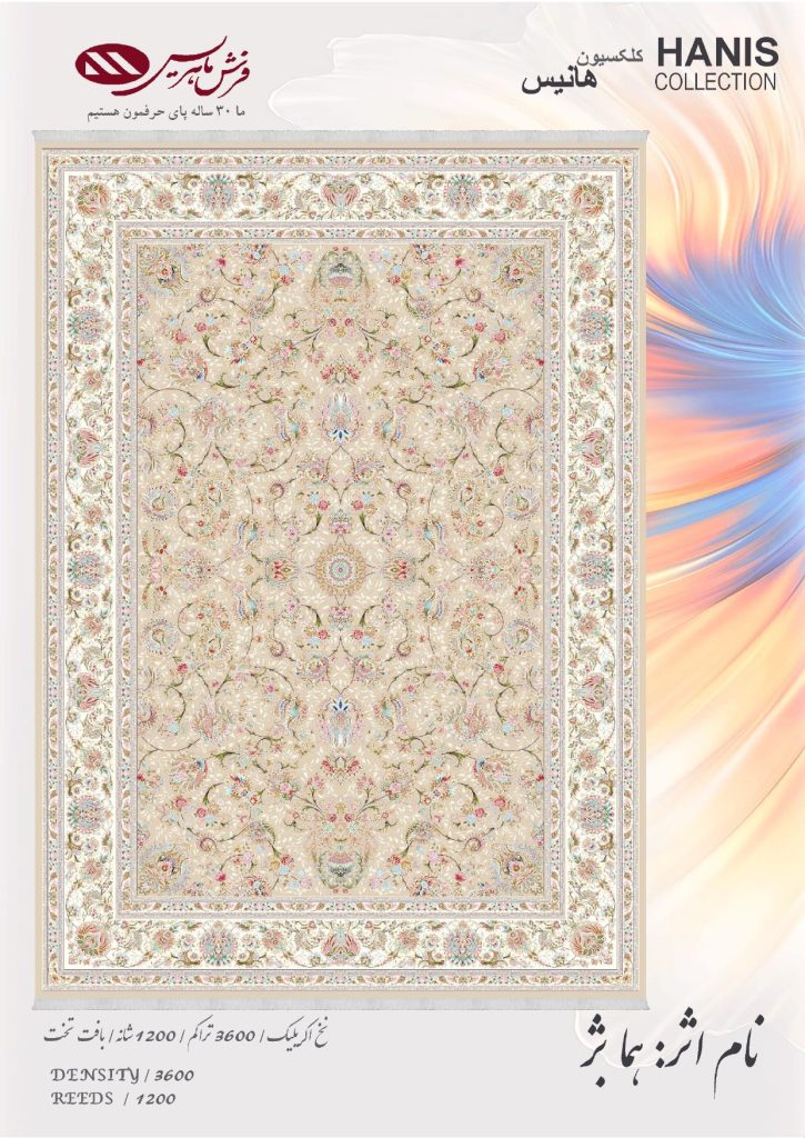 فرش ماشینی هما بژ