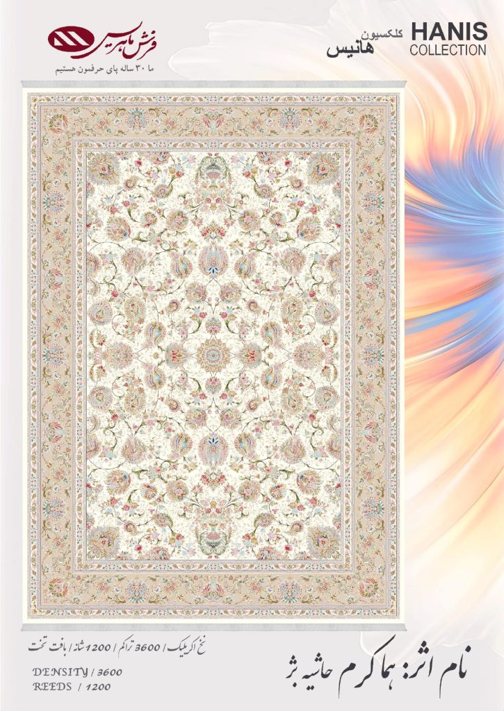 هما کرم حاشیه بژ فرش ماشینی