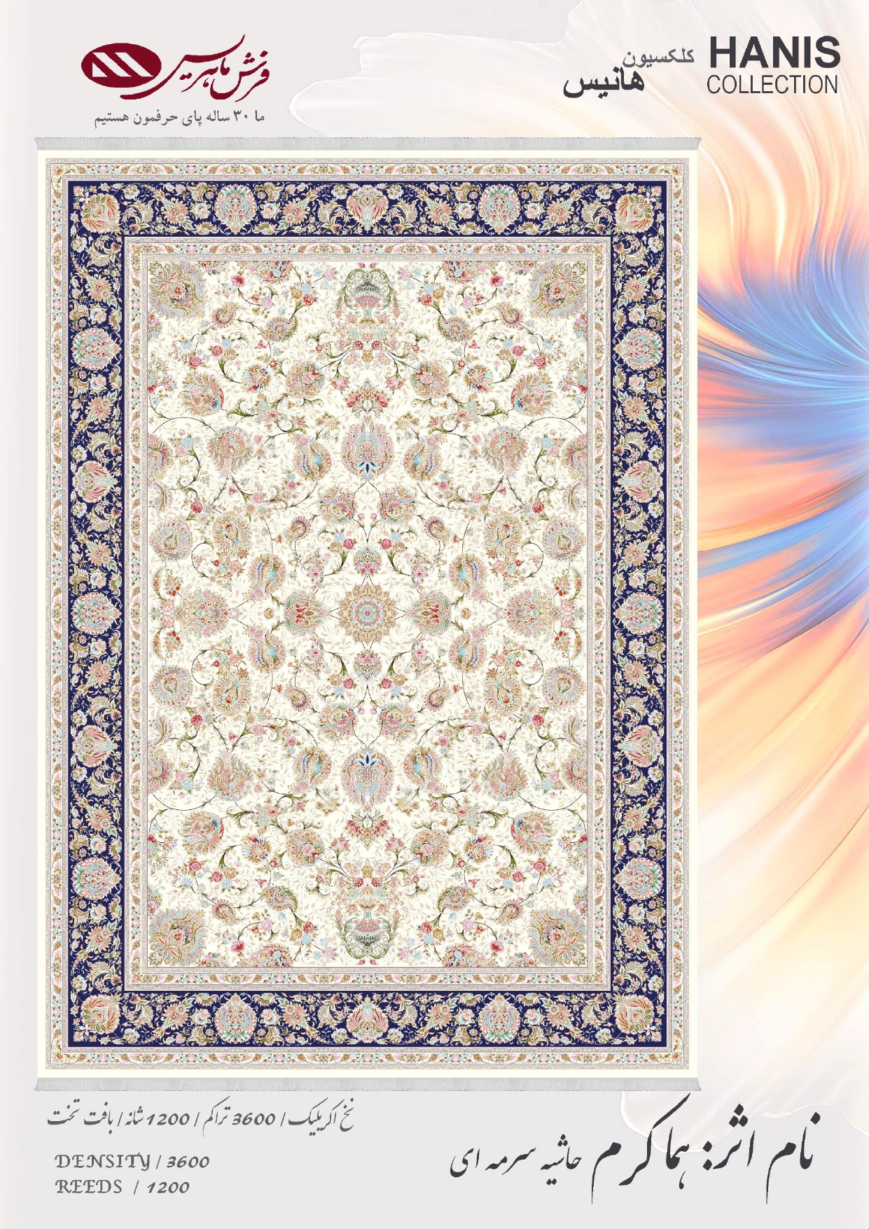 هما کرم ، حاشیه سرمه ای فرش ماشینی