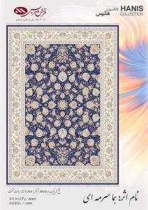 هما سرمه ای فرش