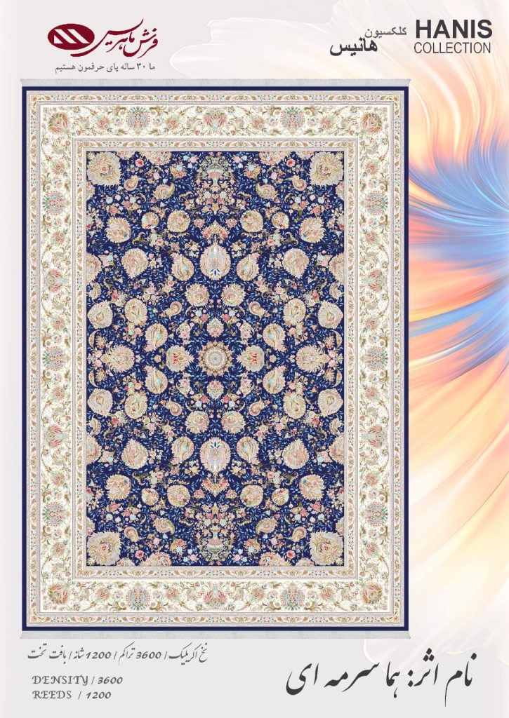 هما سرمه ای فرش