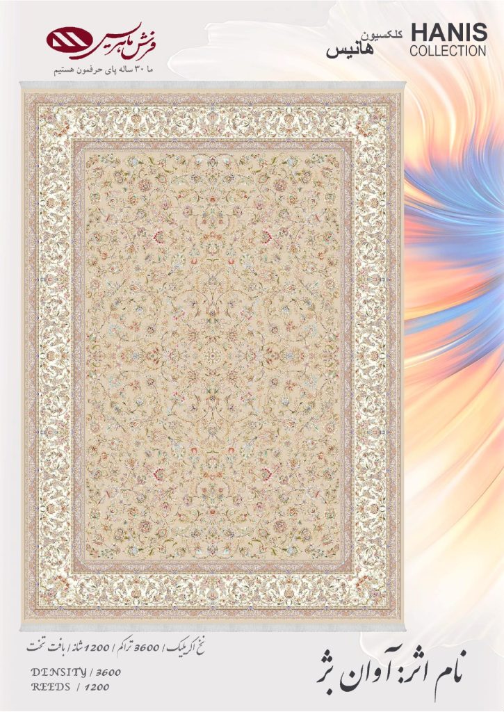 آوان بژ فرش ماشینی