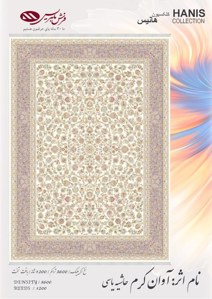 فرش ماشینی آوان کرم حاشیه یاسی