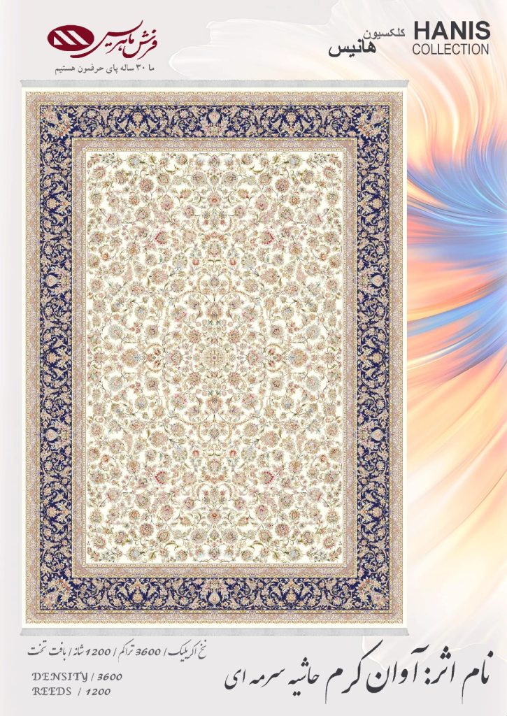 فرش ماشینی ماهریس آوان کرم حاشیه سرمه ای