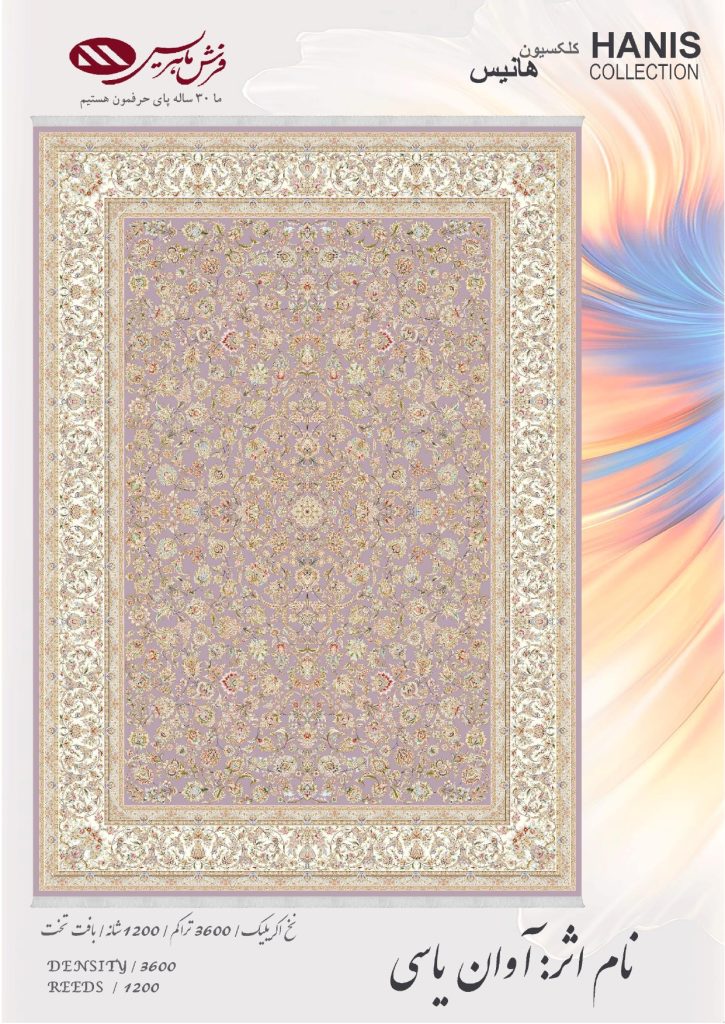 فرش ماشینی آوان یاسی