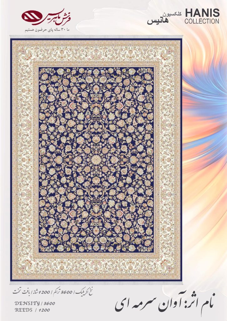 فرش ماشینی آوان سرمه ای