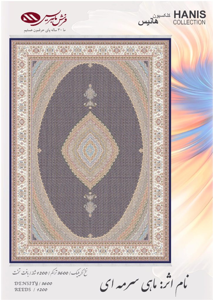 فرش ماشینی ماهی سرمه ای