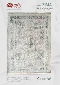 فرش ماشینی زیما کد 705