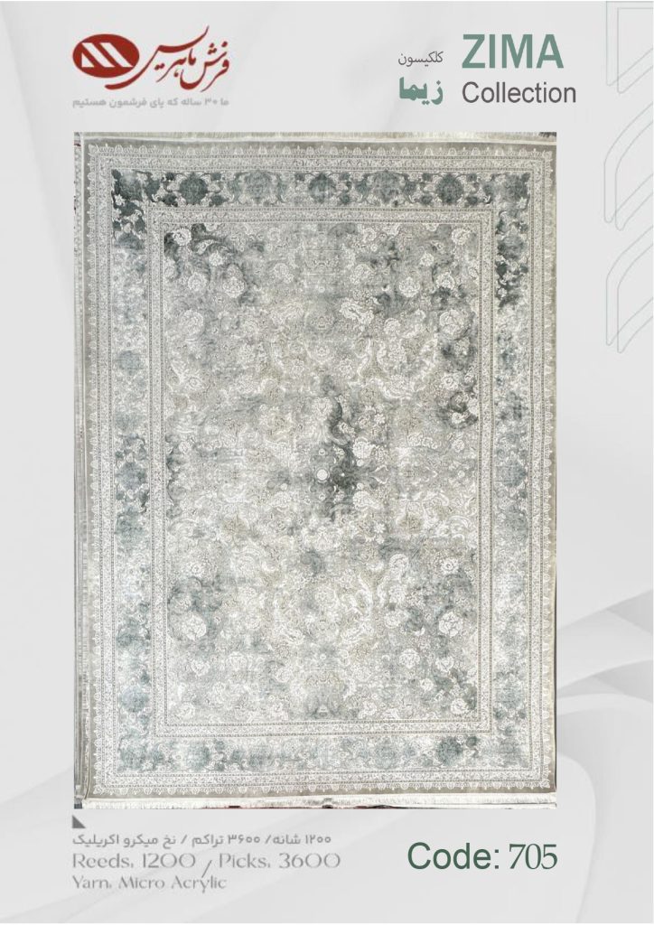 فرش ماشینی زیما کد 705