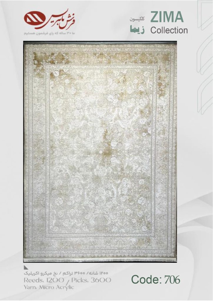فرش ماشینی زیما کد 706