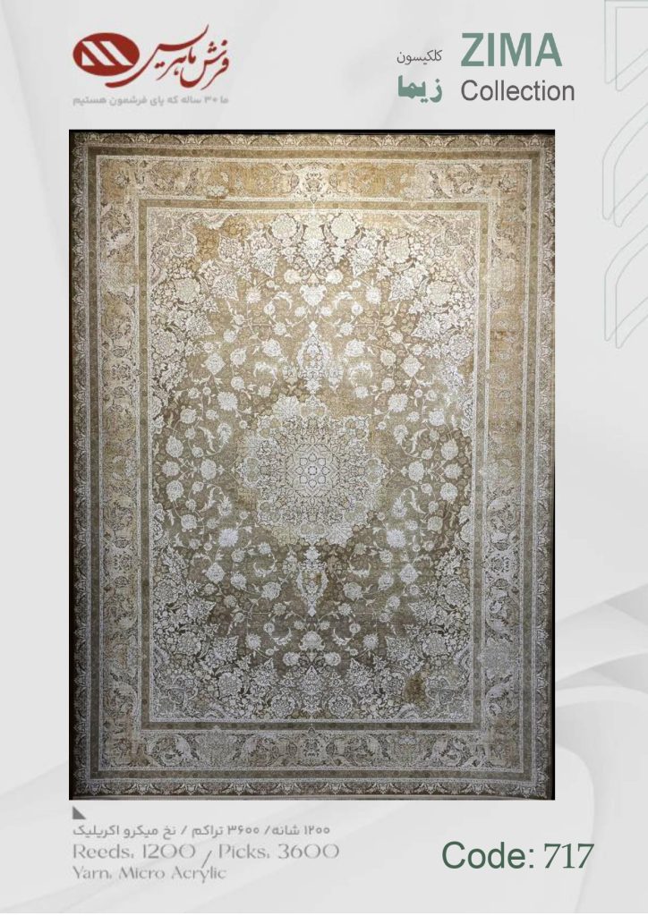فرش ماشینی زیما کد 717