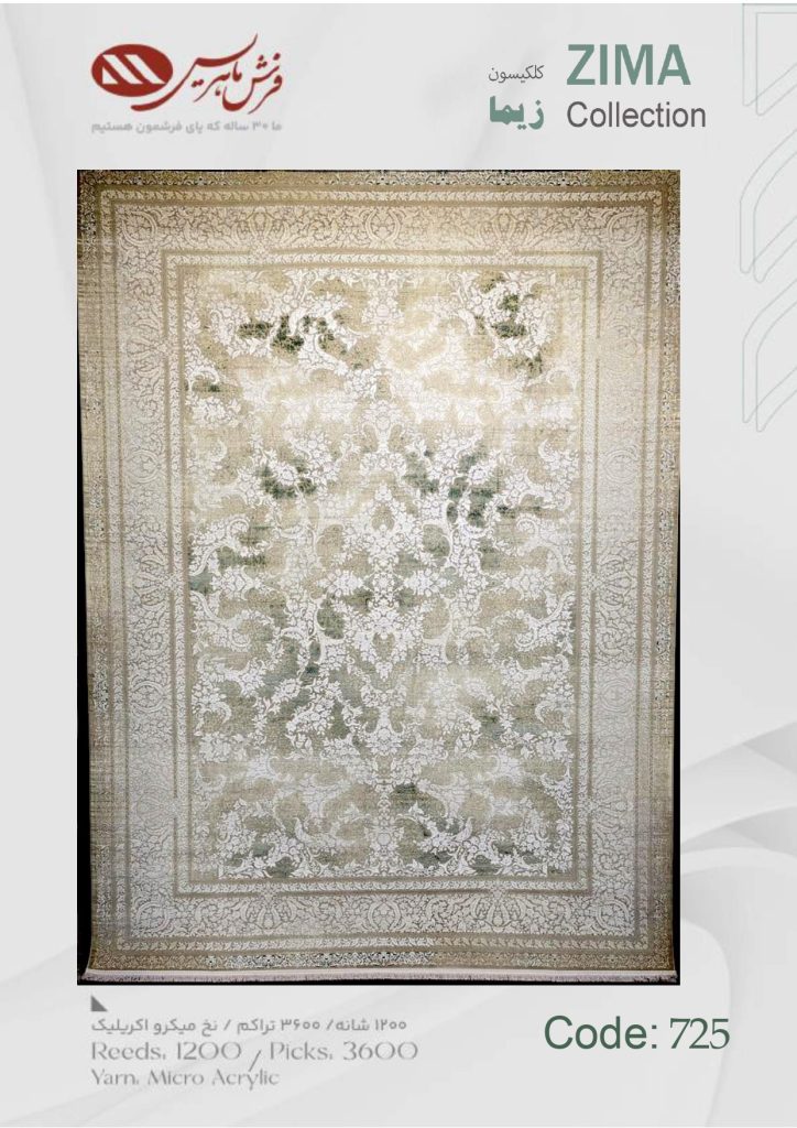 فرش ماشینی زیما کد 725