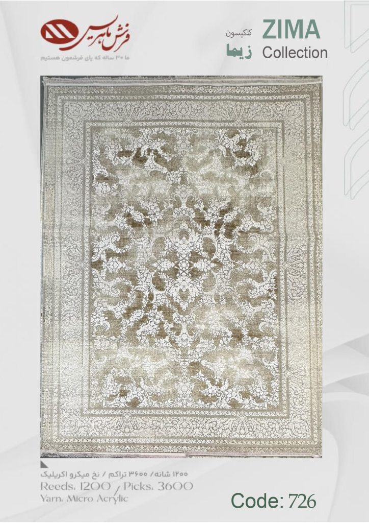 فرش ماشینی زیما کد 726