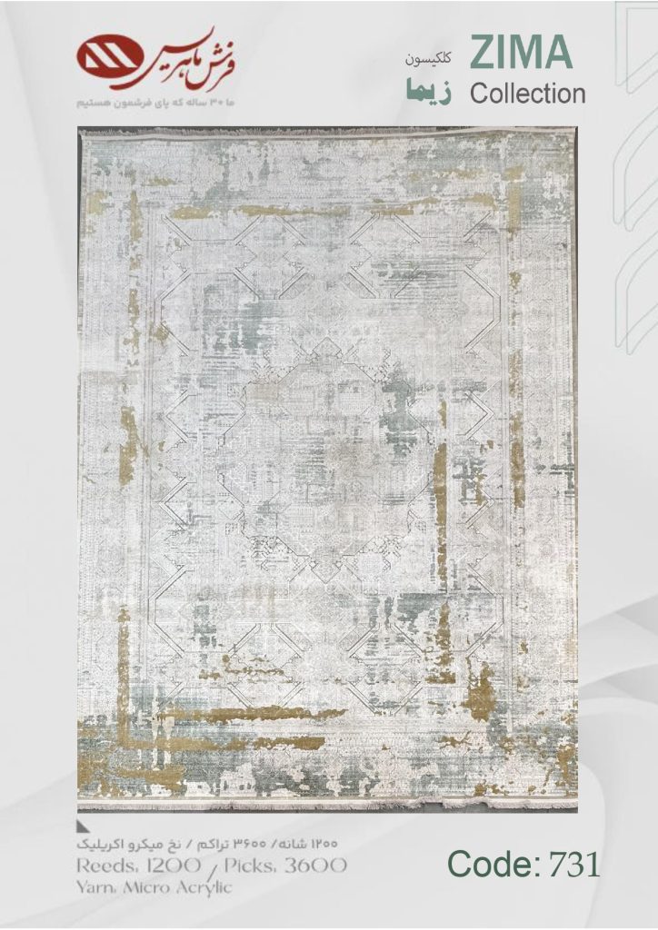 فرش ماشینی زیما کد 731