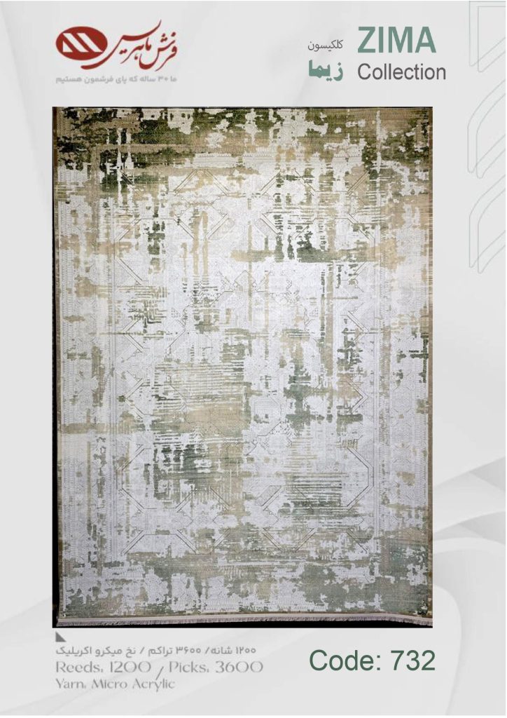 فرش ماشینی زیما کد 732