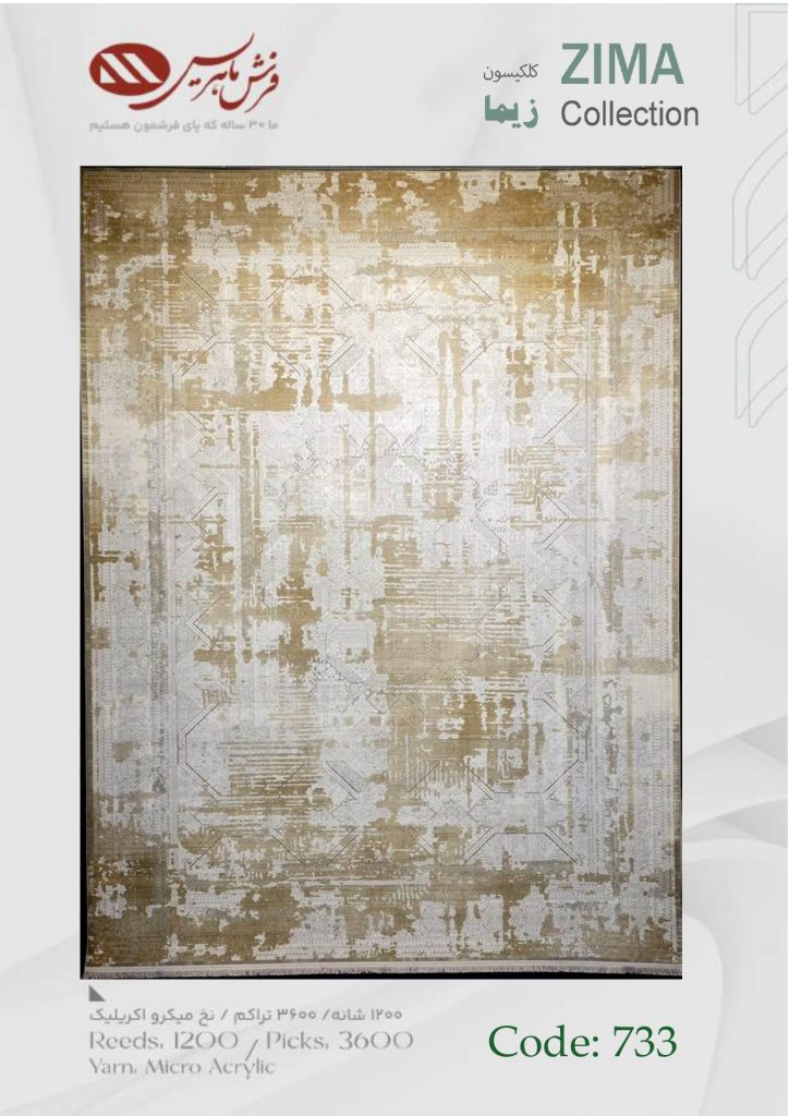 فرش ماشینی زیما کد 733