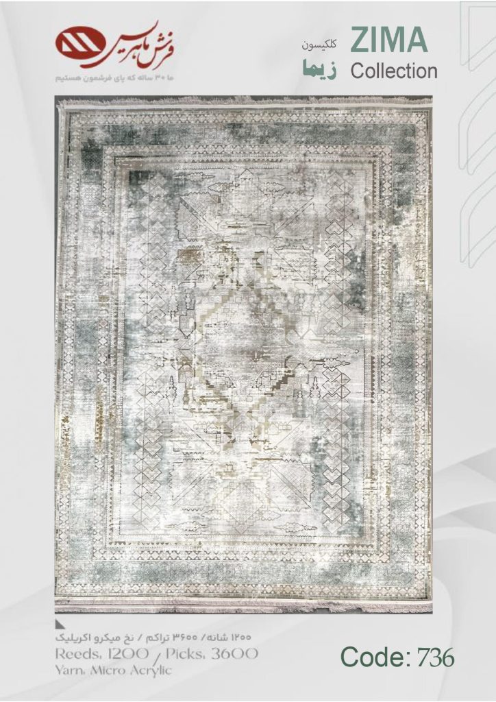 فرش ماشینی زیما کد 736