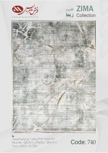 فرش ماشینی زیما کد 740