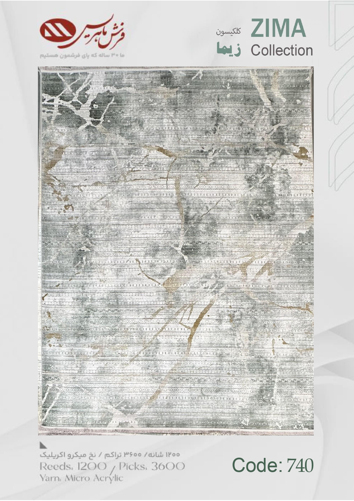فرش ماشینی زیما کد 740