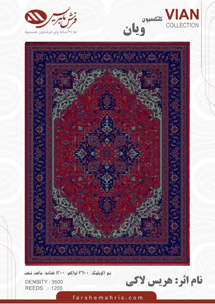 فرش ماهریس کالکشن ویان
