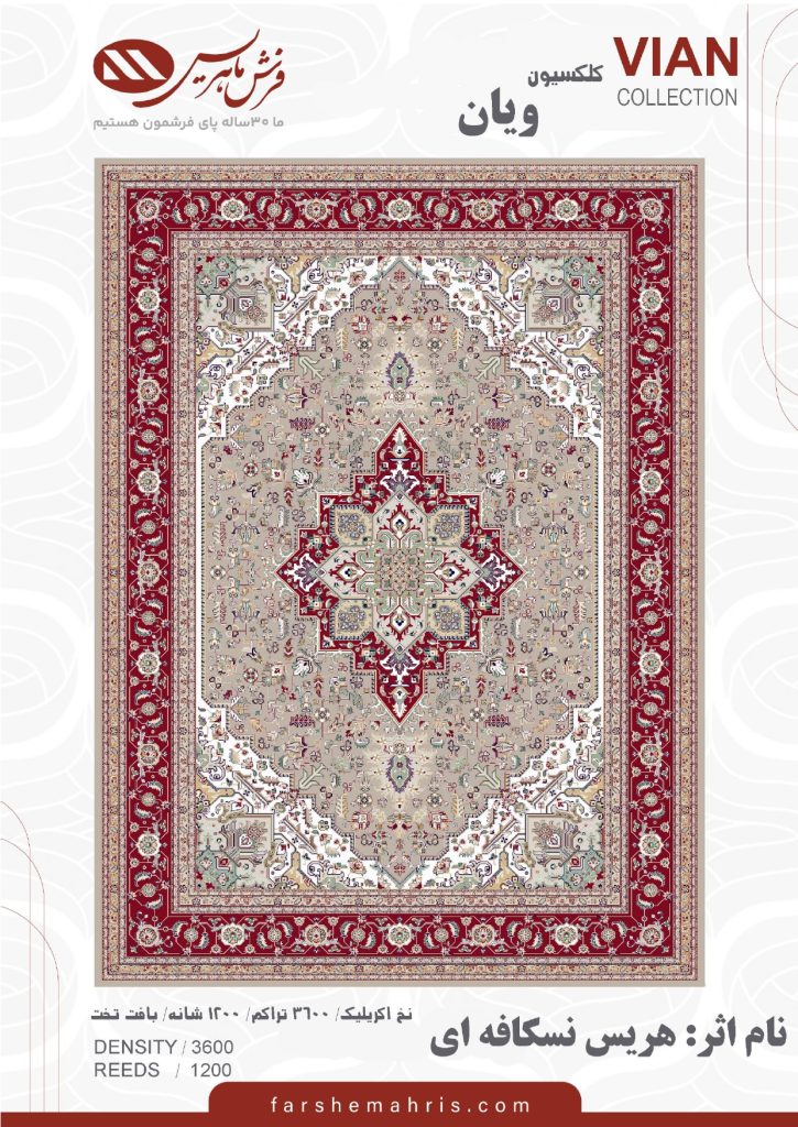 فرش ویان نسکافه ای