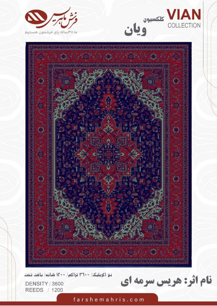 فرش ماشینی ویان