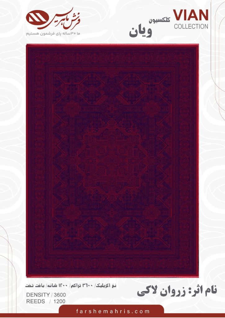 زروان لاکی فرش