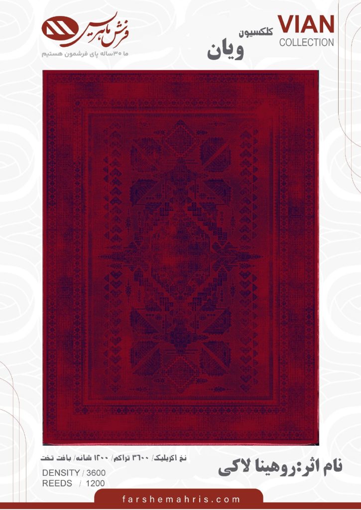 فرش ماشینی روهینا لاکی