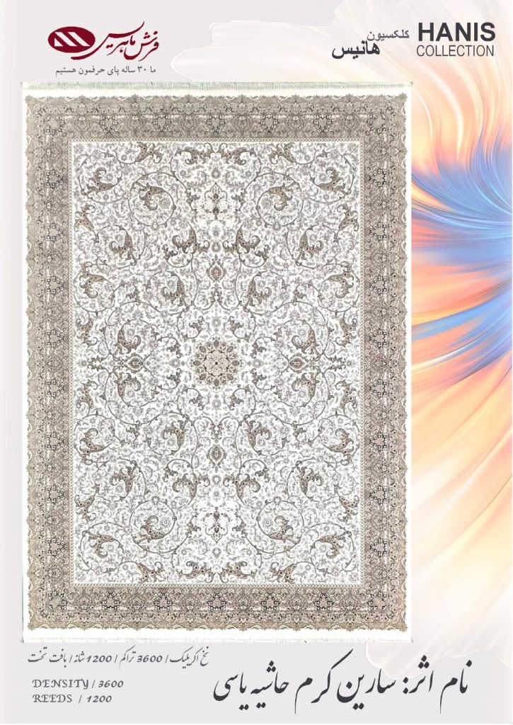 فرش سارین یاسی