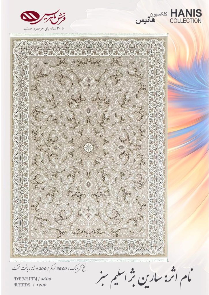 فرش ماشینی هانیس نام اثر : سارین بژ اسلیم سبز