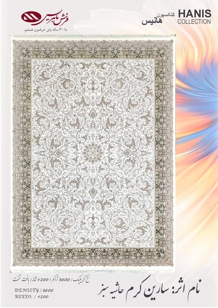 سارین کرم حاشیه سبز