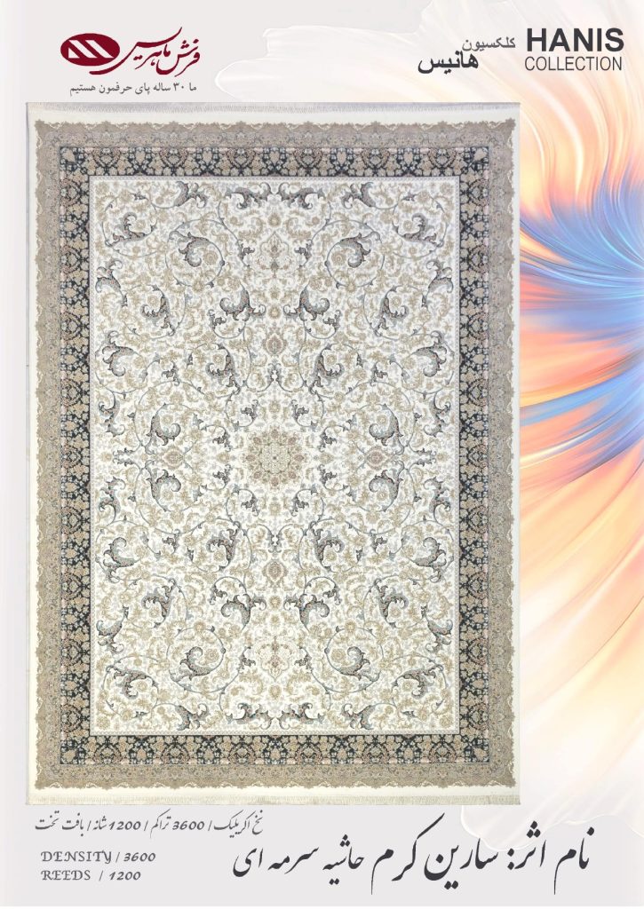 سارین کرم حاشیه سرمه ای