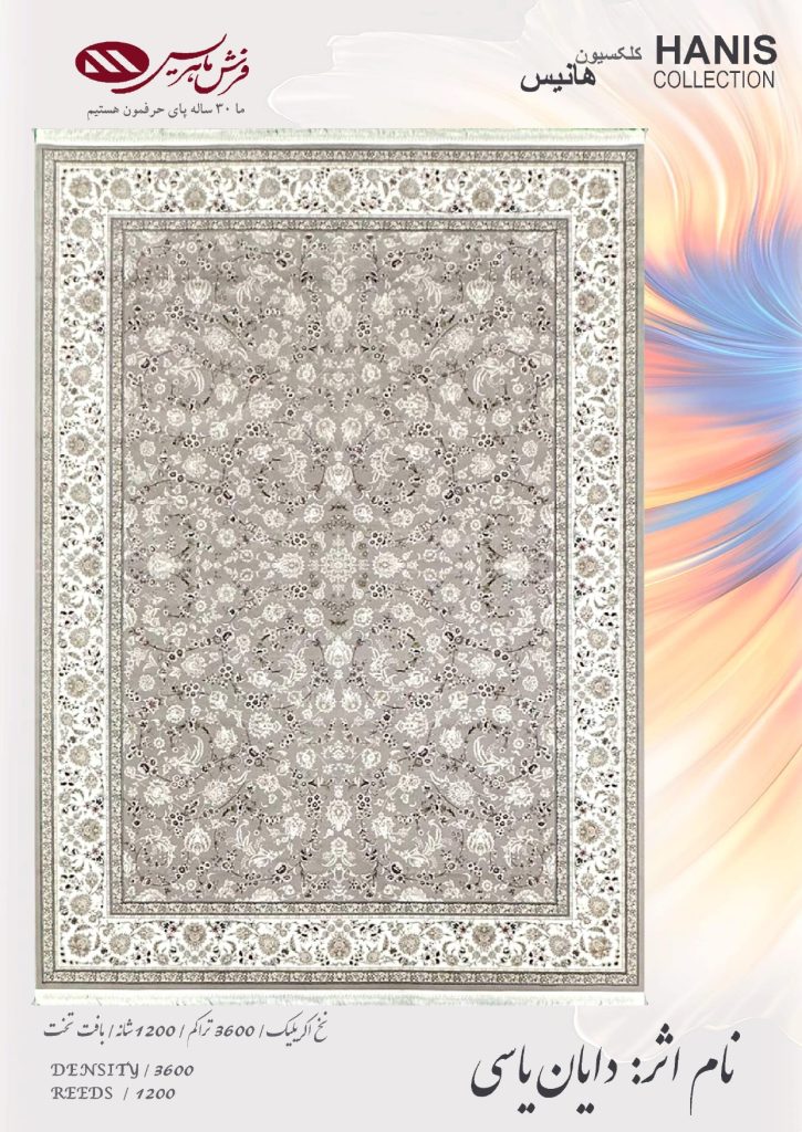 فرش ماشینی هانیس نام اثر : دایان یاسی