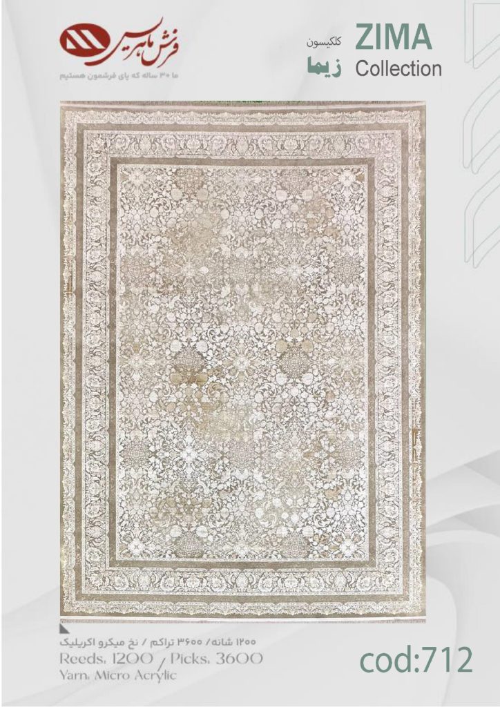 فرش ماشینی زیما کد 712