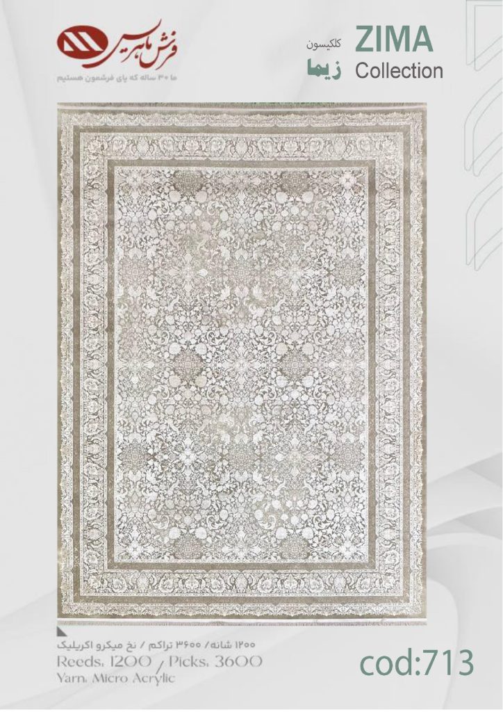 فرش ماشینی زیما کد 713