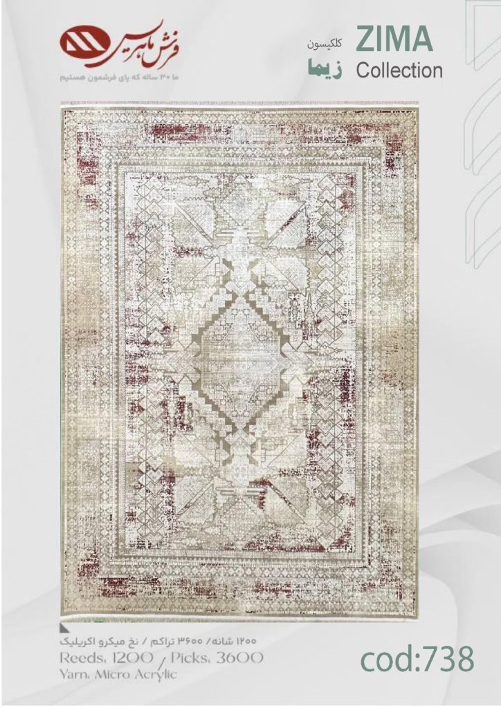 فرش ماشینی زیما کد 738