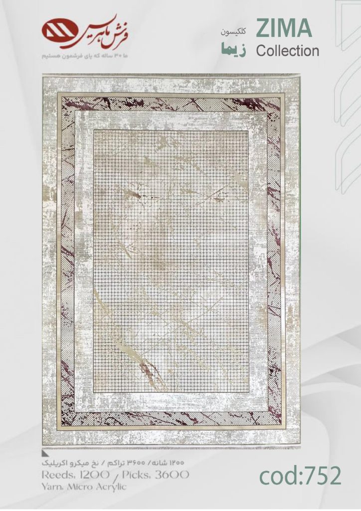 فرش ماشینی زیما کد 752