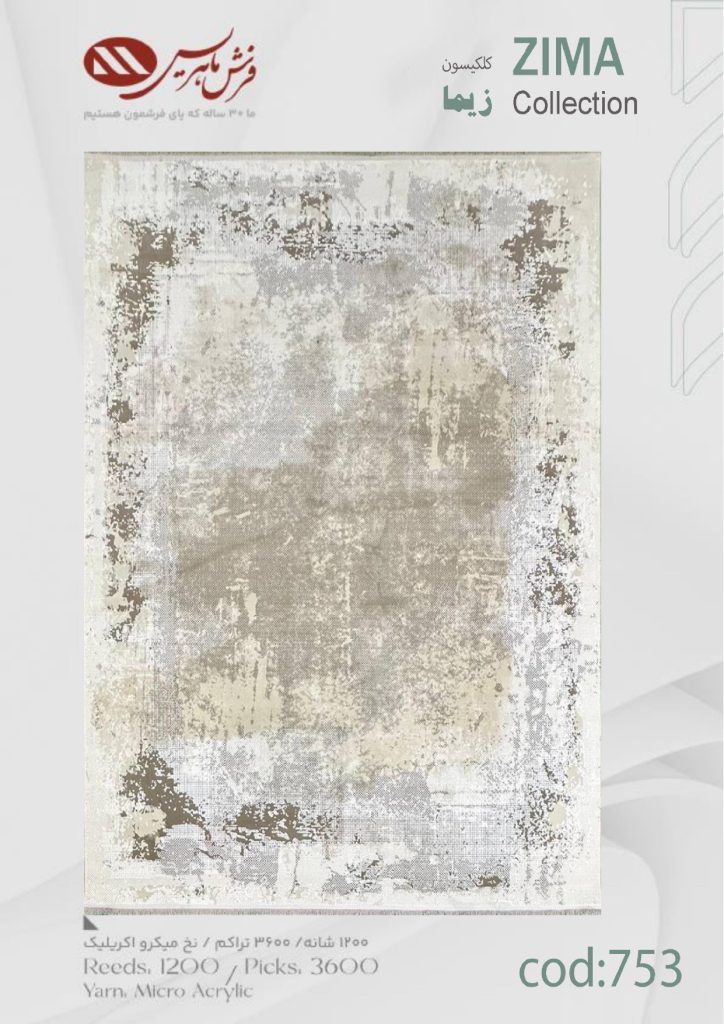 فرش ماشینی زیما کد 753