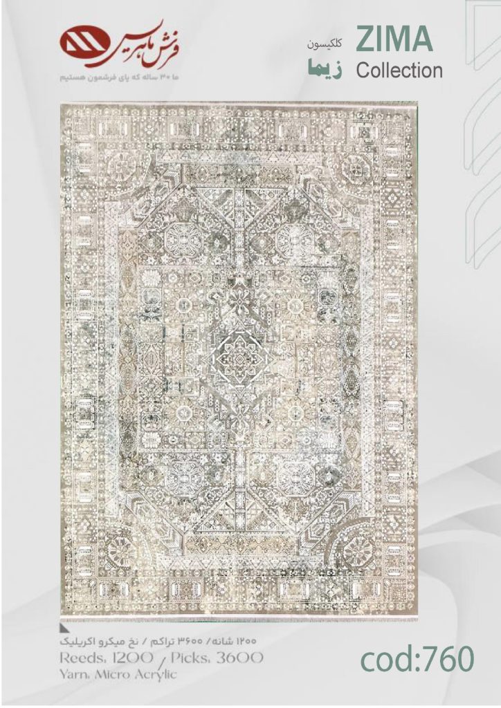 فرش ماشینی زیما کد 760
