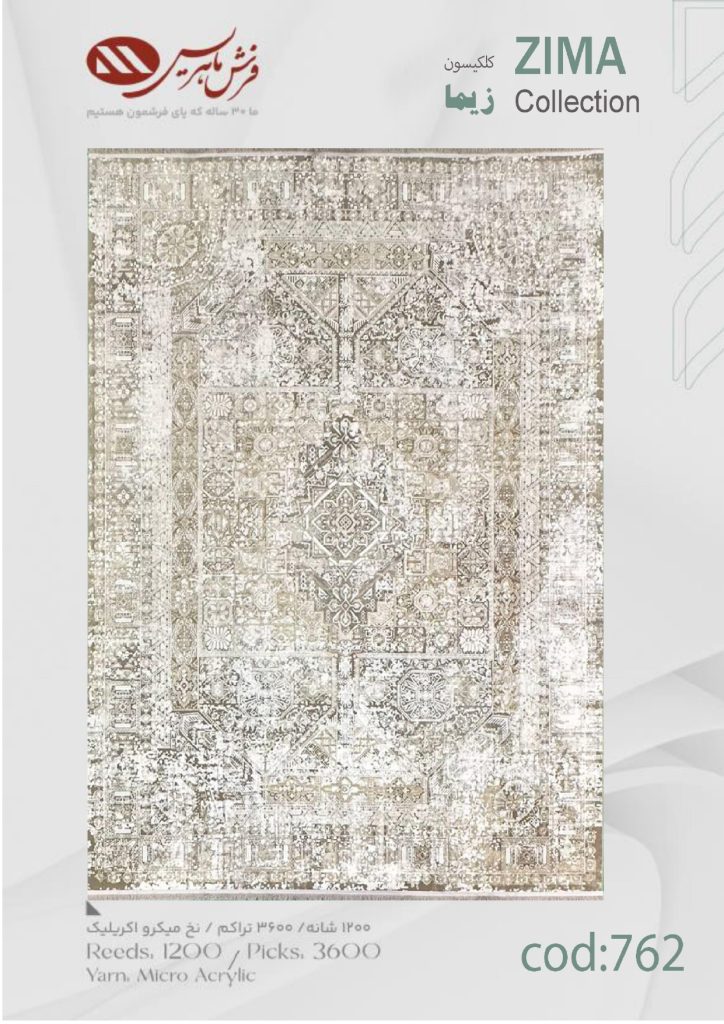 فرش ماشینی زیما کد 762