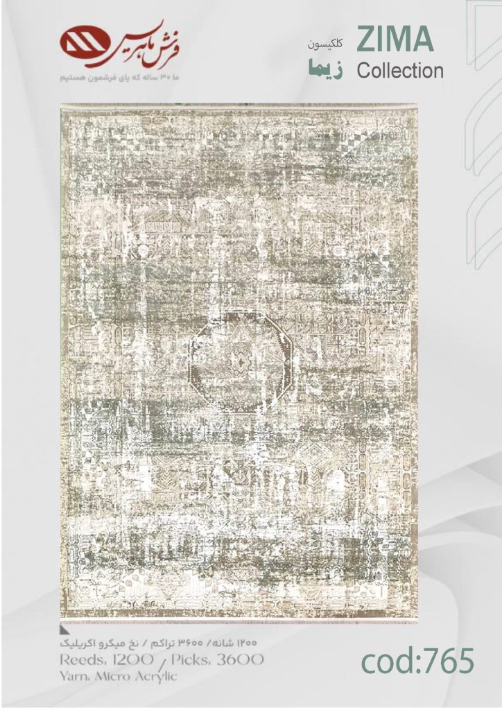 فرش ماشینی زیما کد 765