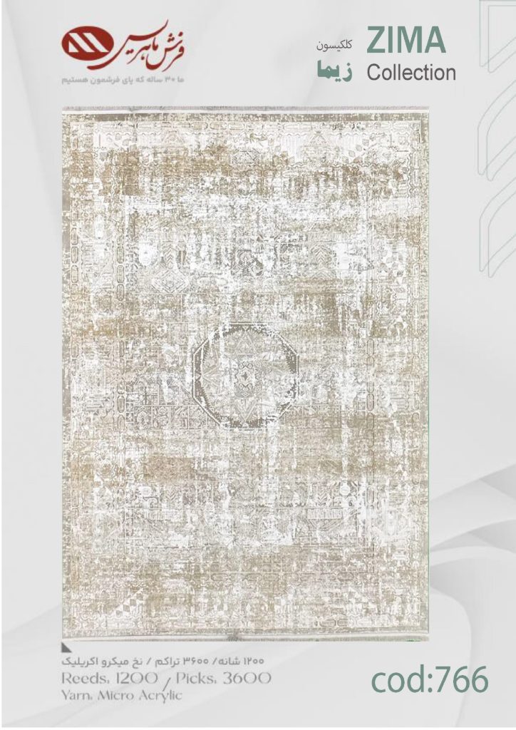 فرش ماشینی زیما کد 766