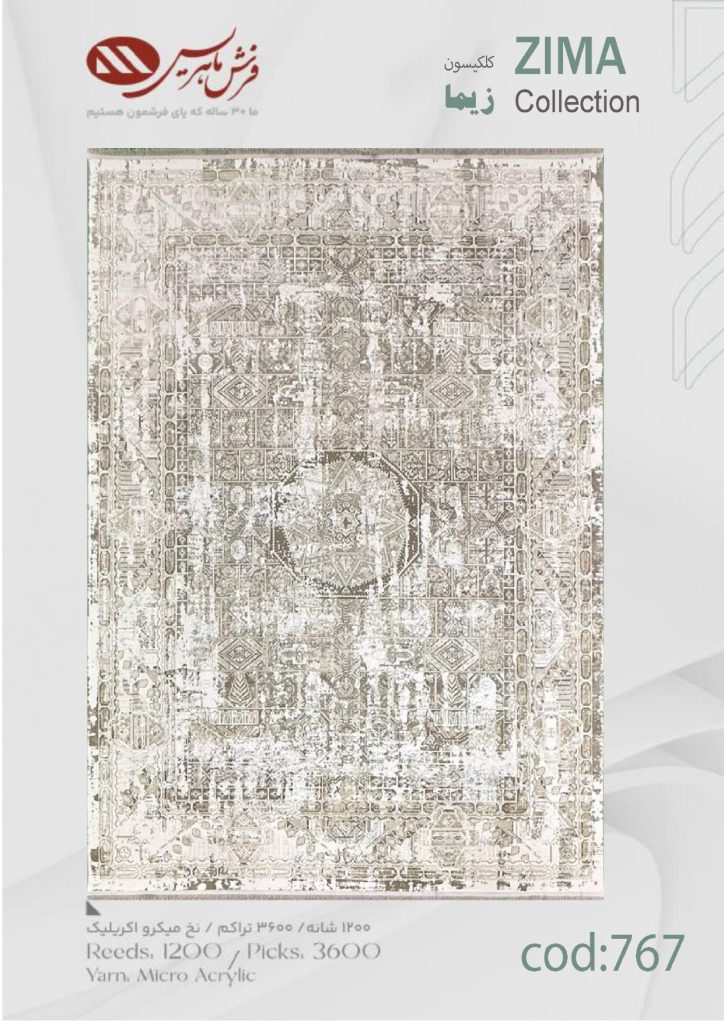 فرش ماشینی زیما کد 767