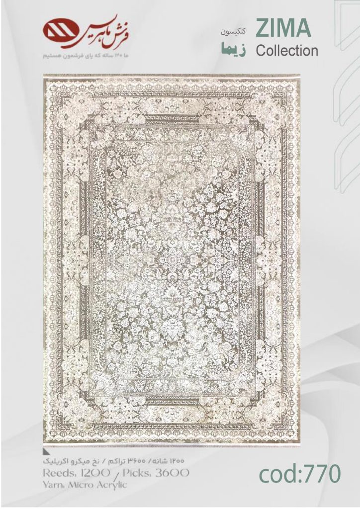 فرش ماشینی زیما کد 770