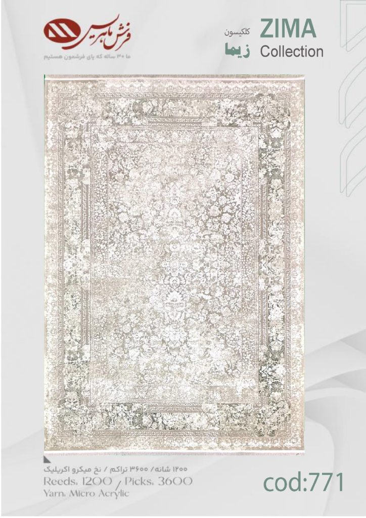 فرش ماشینی زیما کد 771