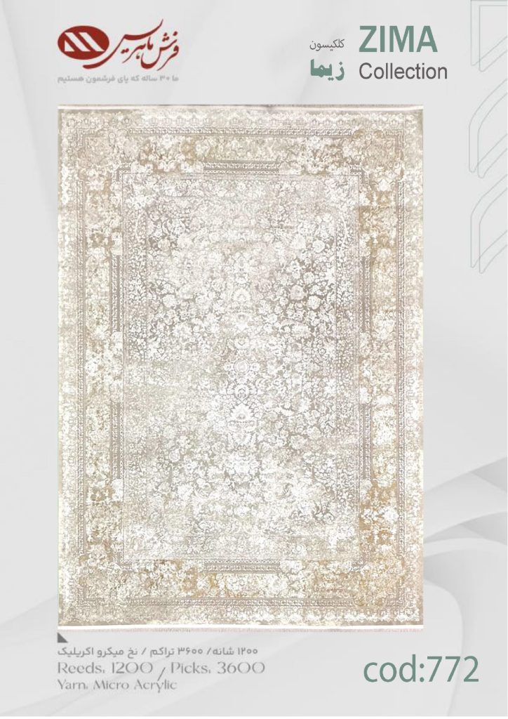 فرش ماشینی زیما کد 772
